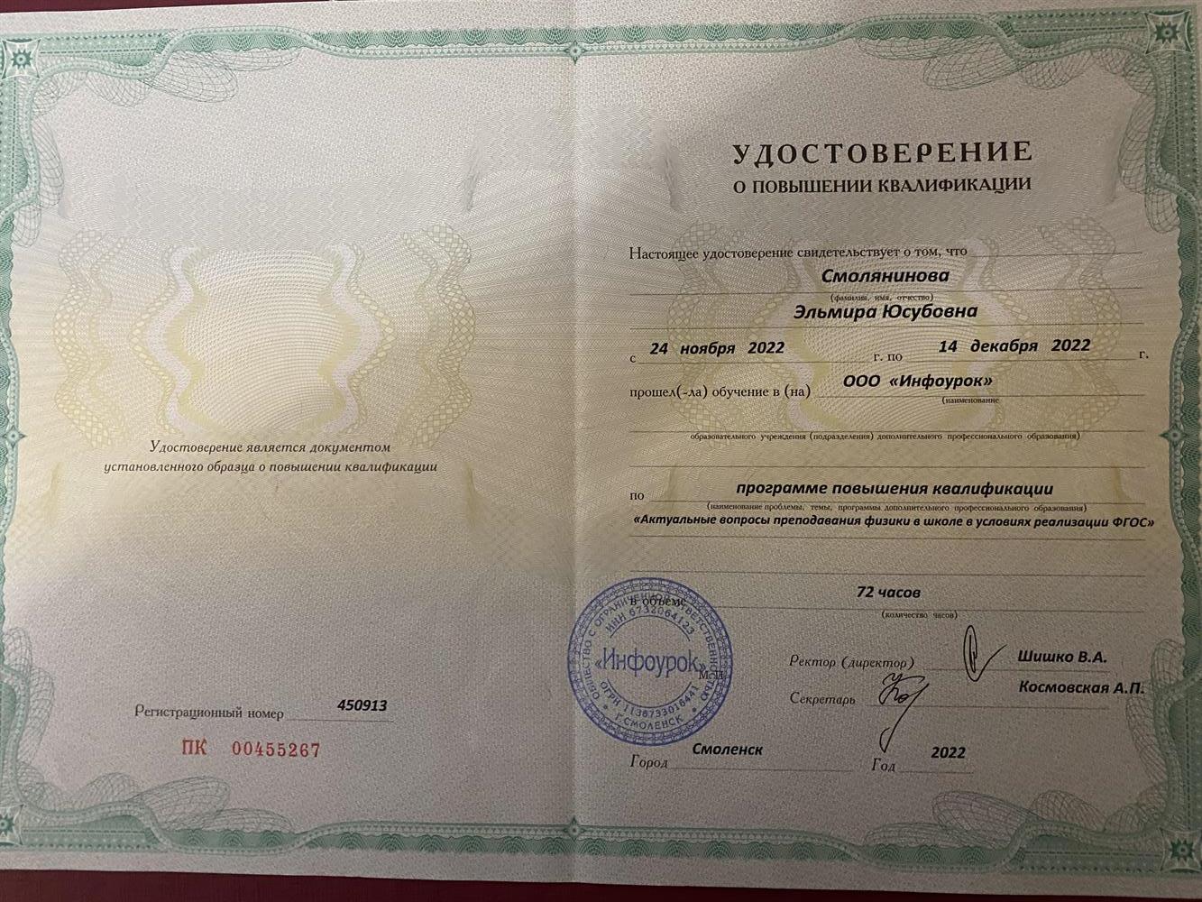 Удостоверение о повышении квалификации "Актуальные вопросы преподавания физики в школе в условиях реализации ФГОС"