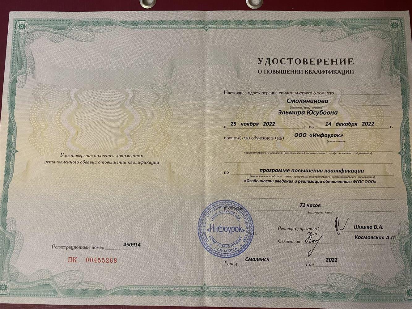 Удостоверение о повышении квалификации по программе: "Особенности введения и реализации обновленного ФГОС ООО"