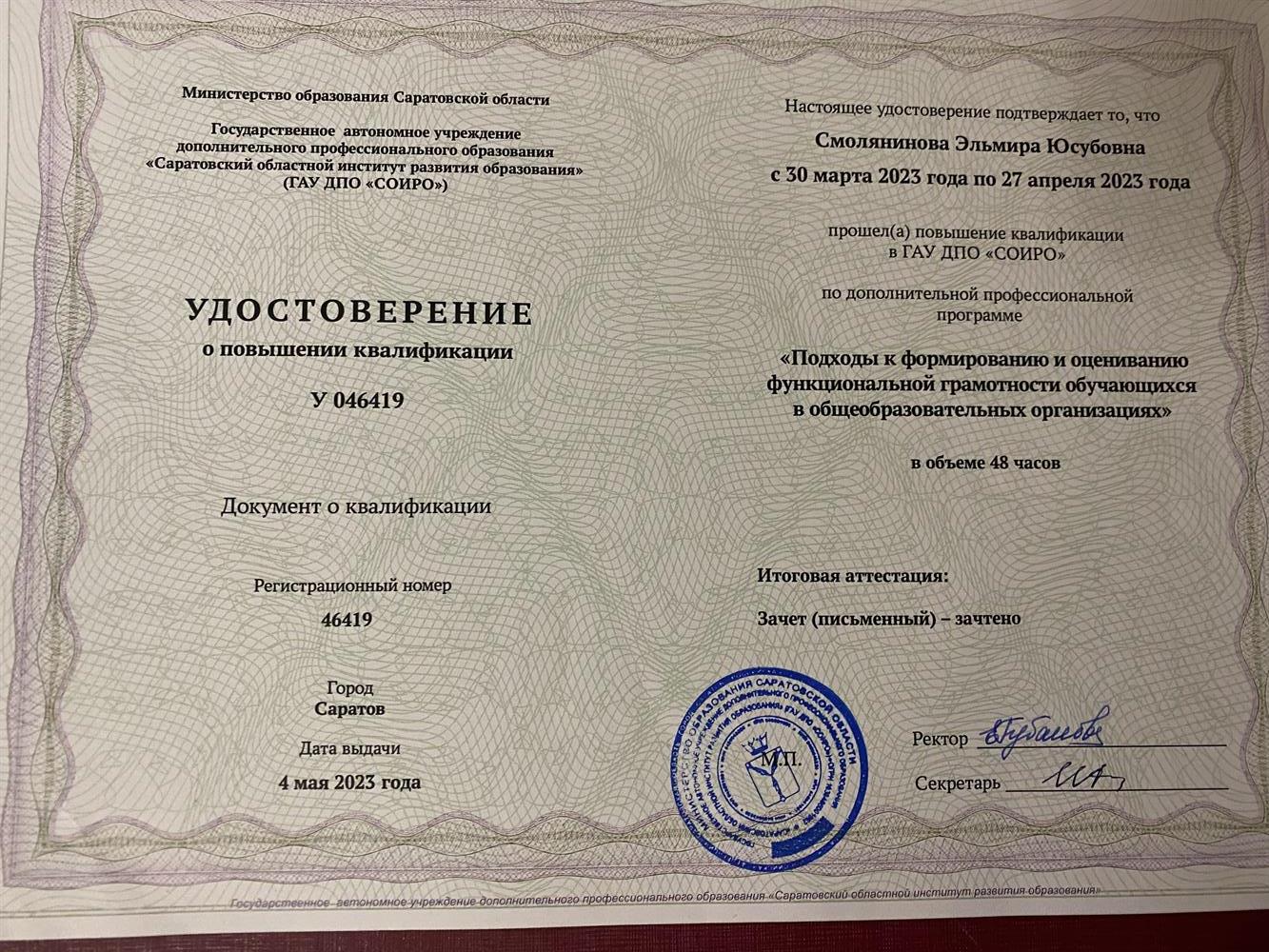 Удостоверение о повышении квалификации по программе: "Подходы к формированию и оцениванию функциональной грамотности обучающихся в образовательных организациях"