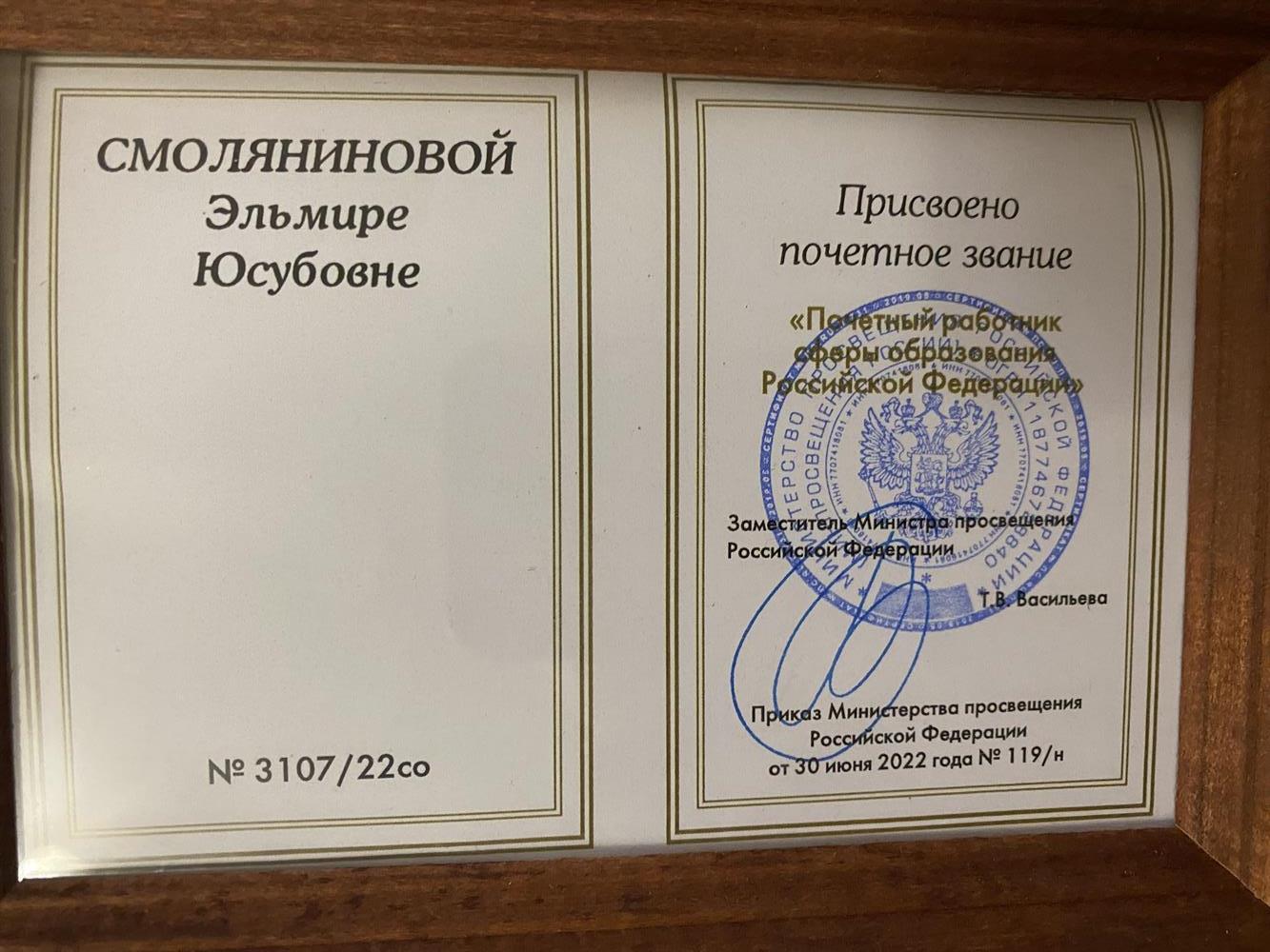 Документ о присвоении звания: "Почетный работник сферы образования Российской Федерации"