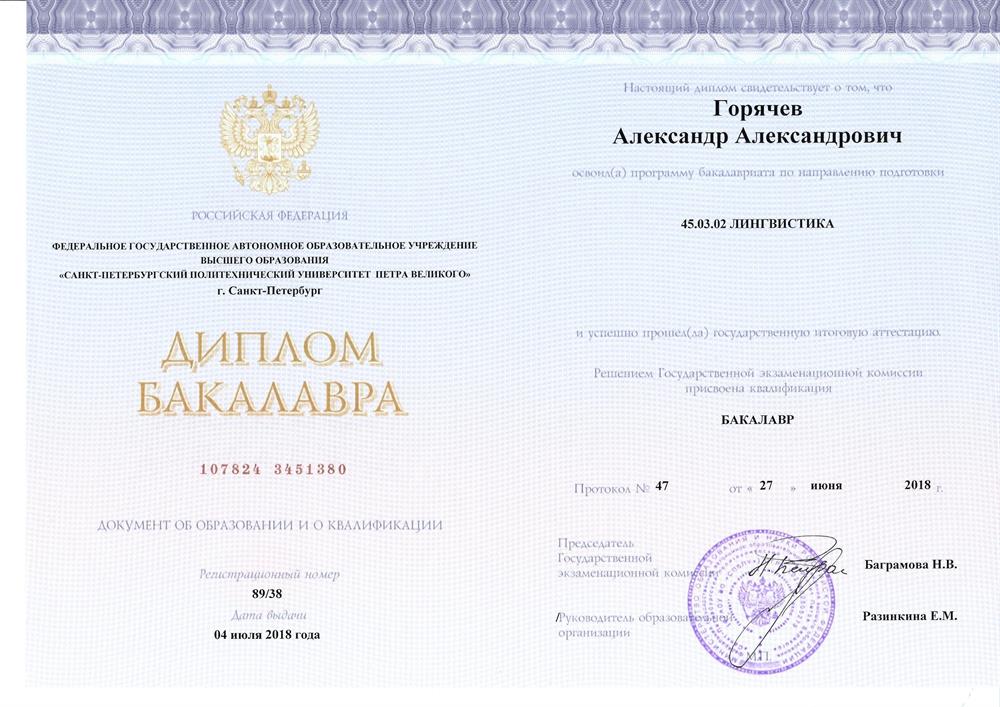 диплом бакалавра лингвистики