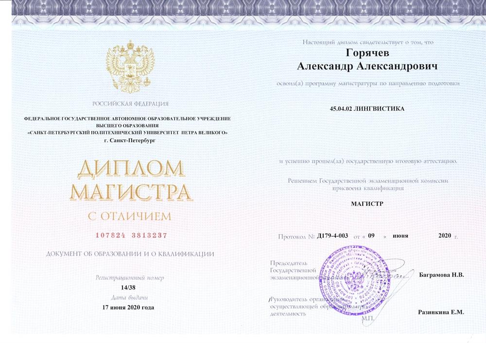 диплом магистра лингвистики