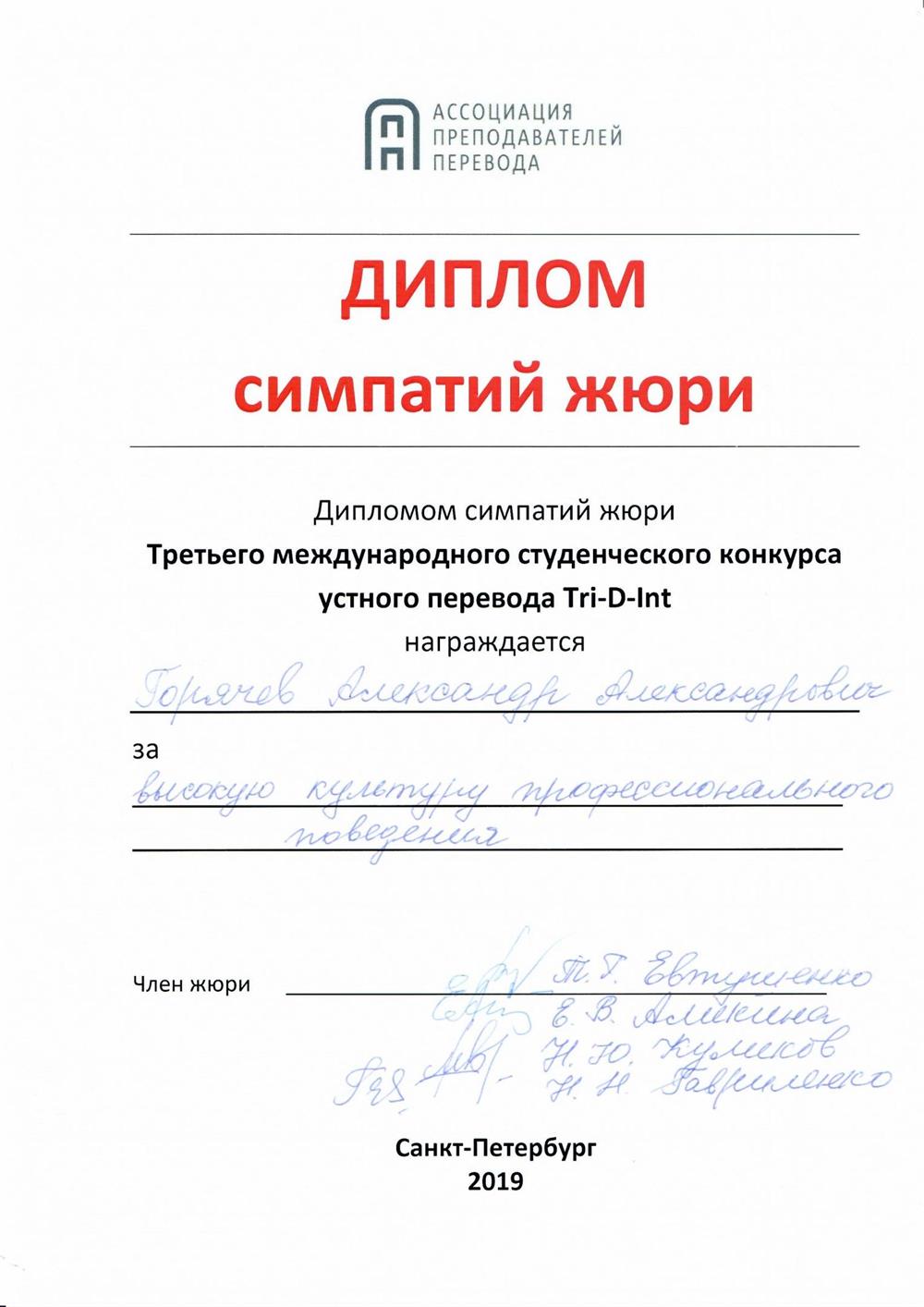 диплом симпатий жюри конкурса устного перевода
