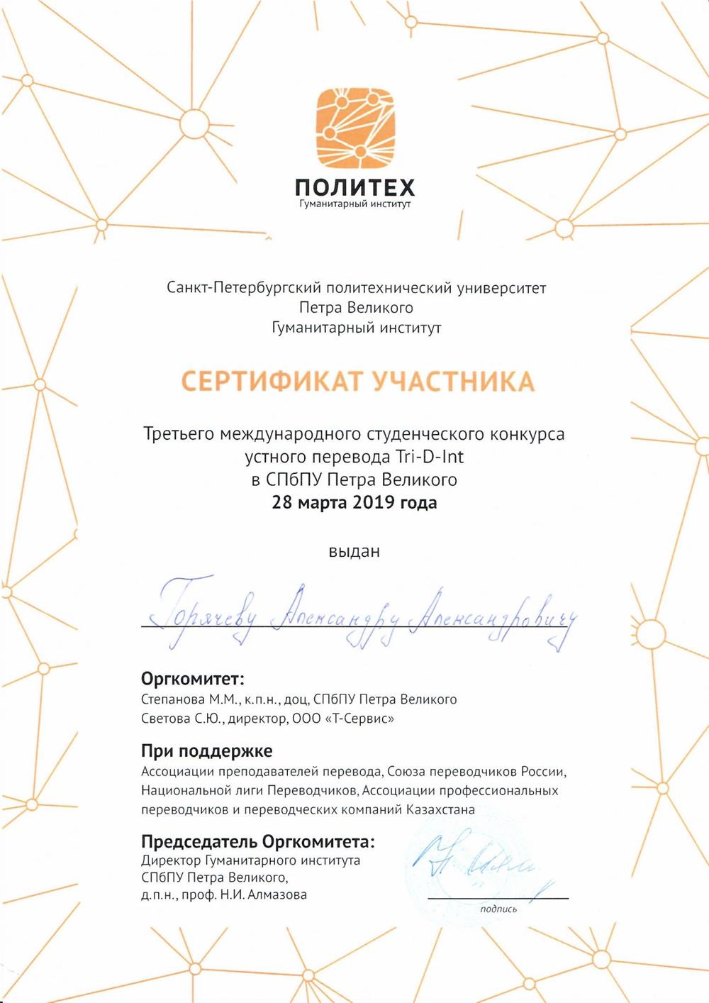 сертификат участника международного конкурса устного перевода