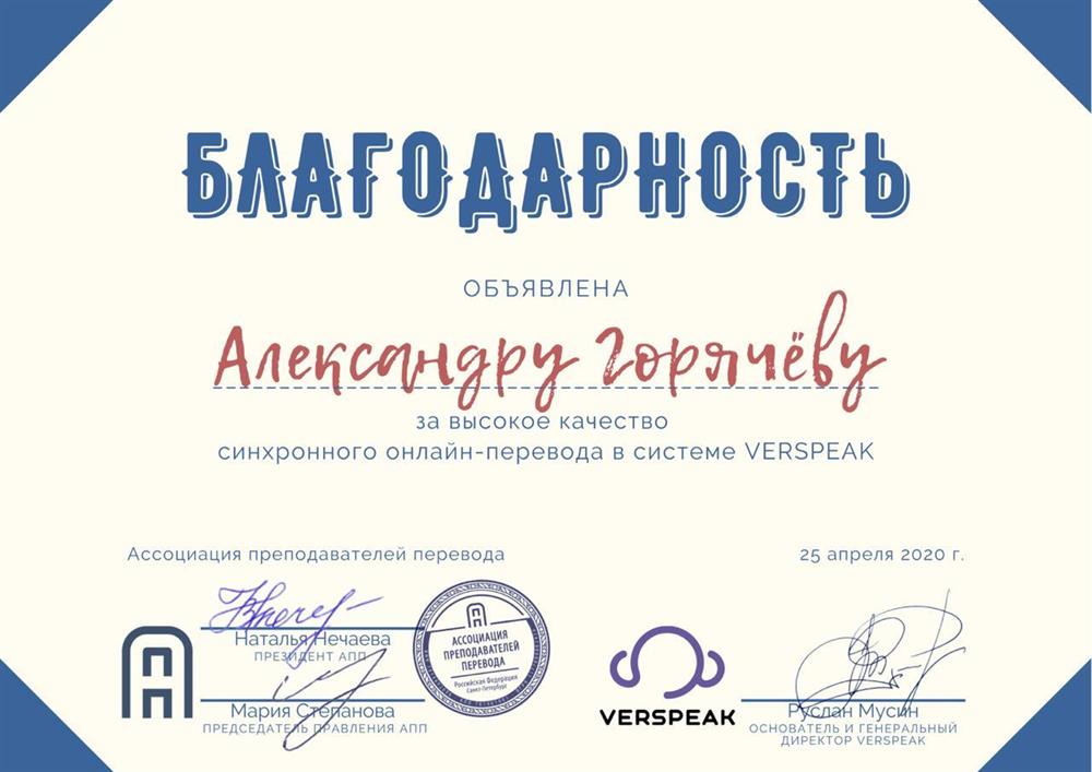 благодарность за высокое качество синхронного онлайн-перевода