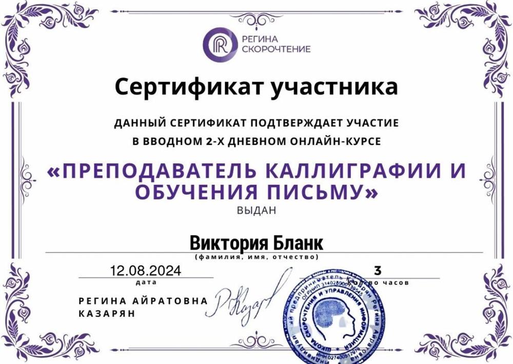 «Преподаватель каллиграфии и обучения письму»
