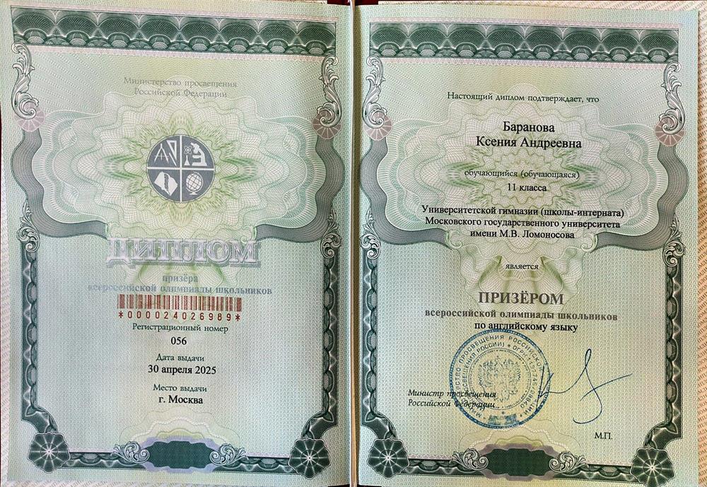 Диплом призёра Всероссийской олимпиады школьников по английскому языку