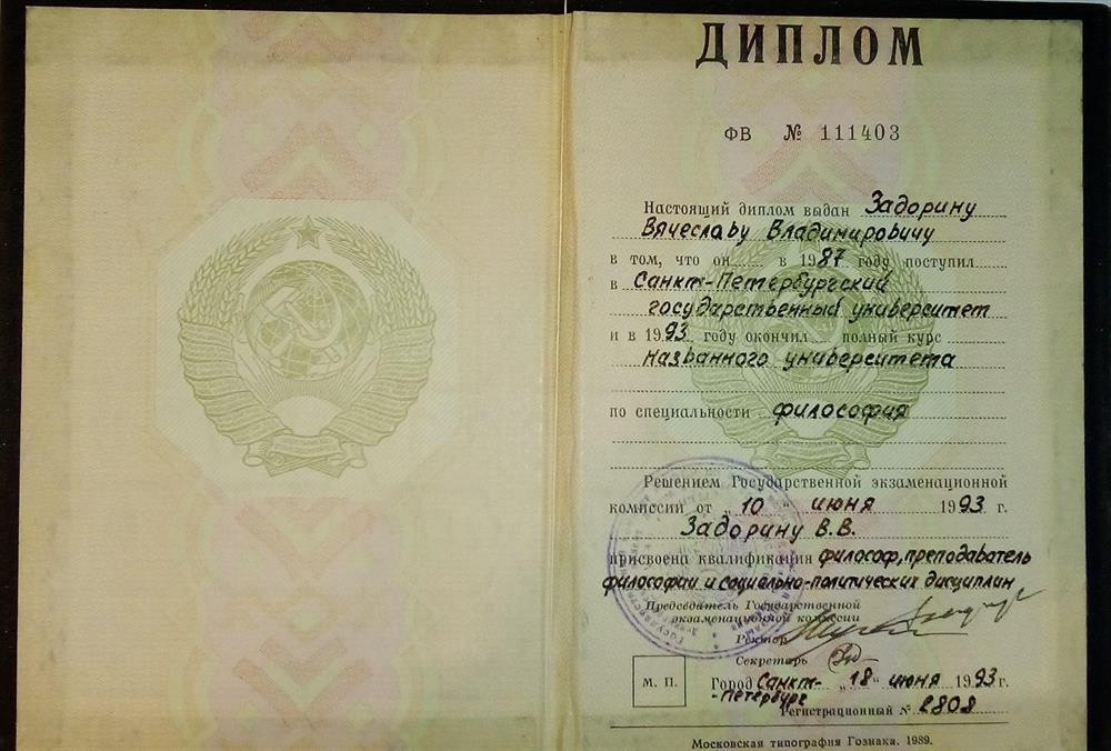 Диплом об окончании Санкт-Петербургского государственного университета по специальности Философия с присвоением квалификации Философ, Преподаватель философии и социально-политических дисциплин