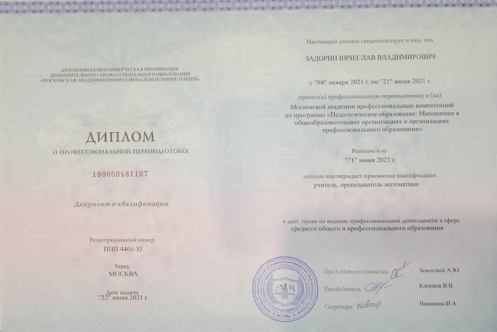 Диплом о Профессиональной переподготовке с присвоением квалификации Учитель, Преподаватель математики