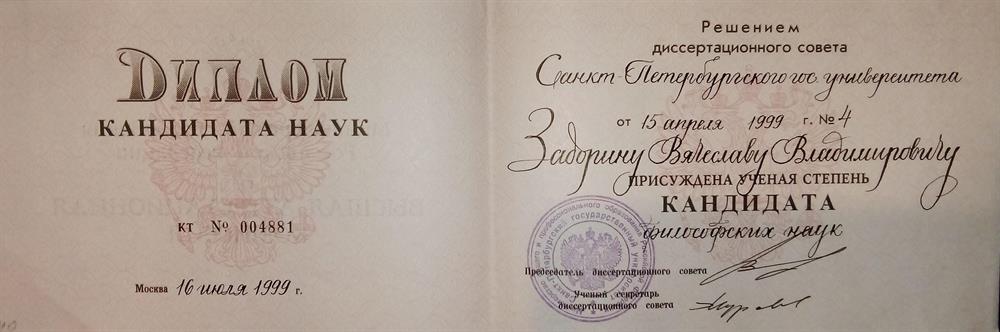 Диплом кандидата философских наук. Диссертация защищена в Санкт-Петербургском государственном университете (СПбГУ) в 1999 году по специальности "История философии".