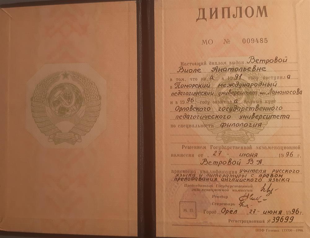 Диплом о высшем филологическом образовании 