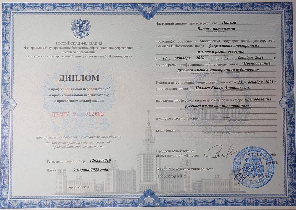 Диплом МГУ специализация Русский как иностранный