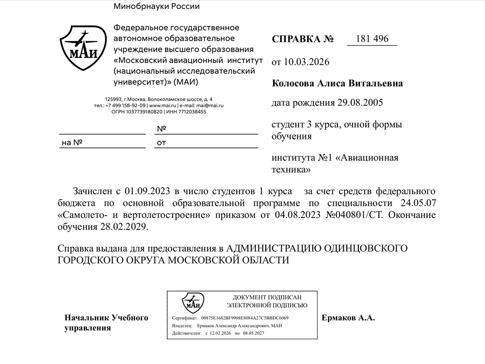 Справка об обучении в Московском авиационном институте