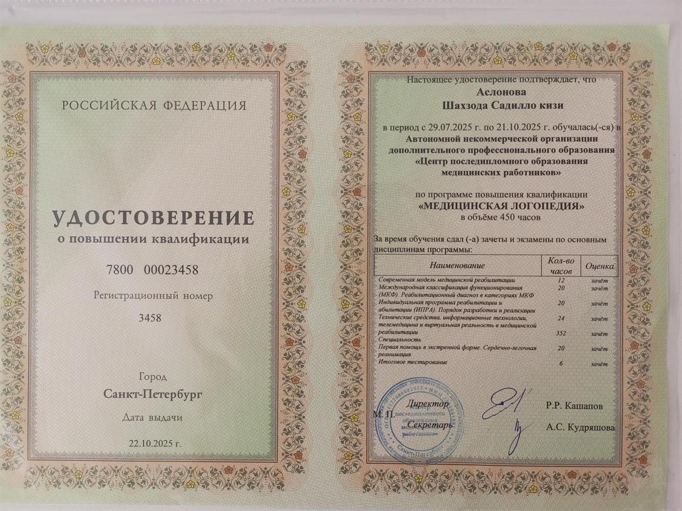 Квалификация медицинского логопеда
