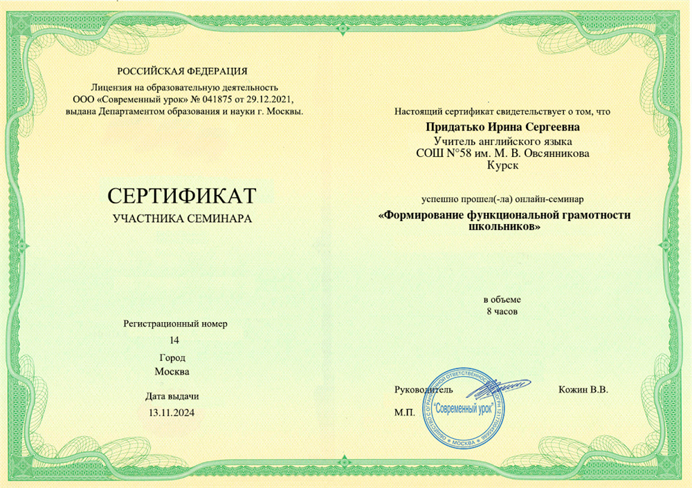 Сертификат участника педагогического семинара по актуальным вопросам преподавания английского языка: "Формирование функциональной грамотности школьников" 