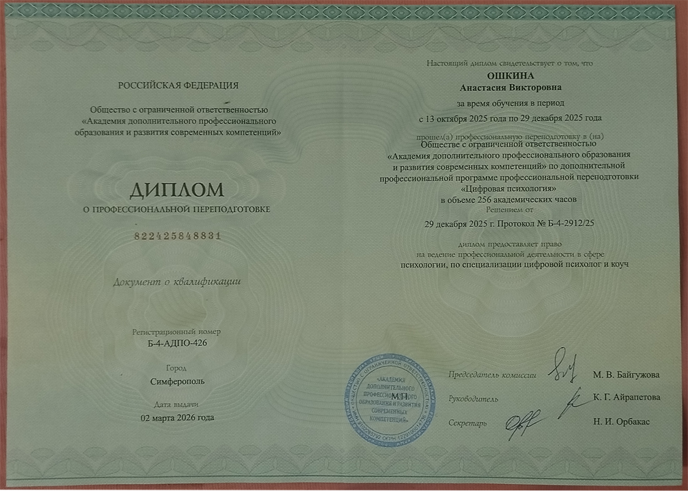 Диплом о переподготовке