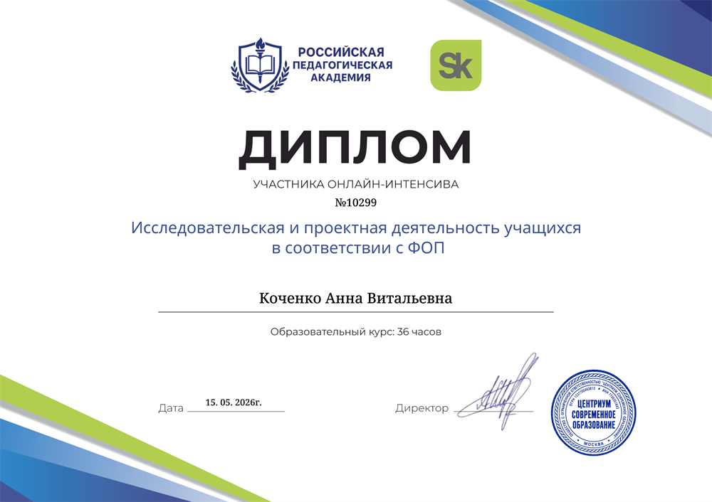 Диплом участника онлайн-интенсива
"Исследовательская и проектная деятельность учащихся в соответствии с ФОП
