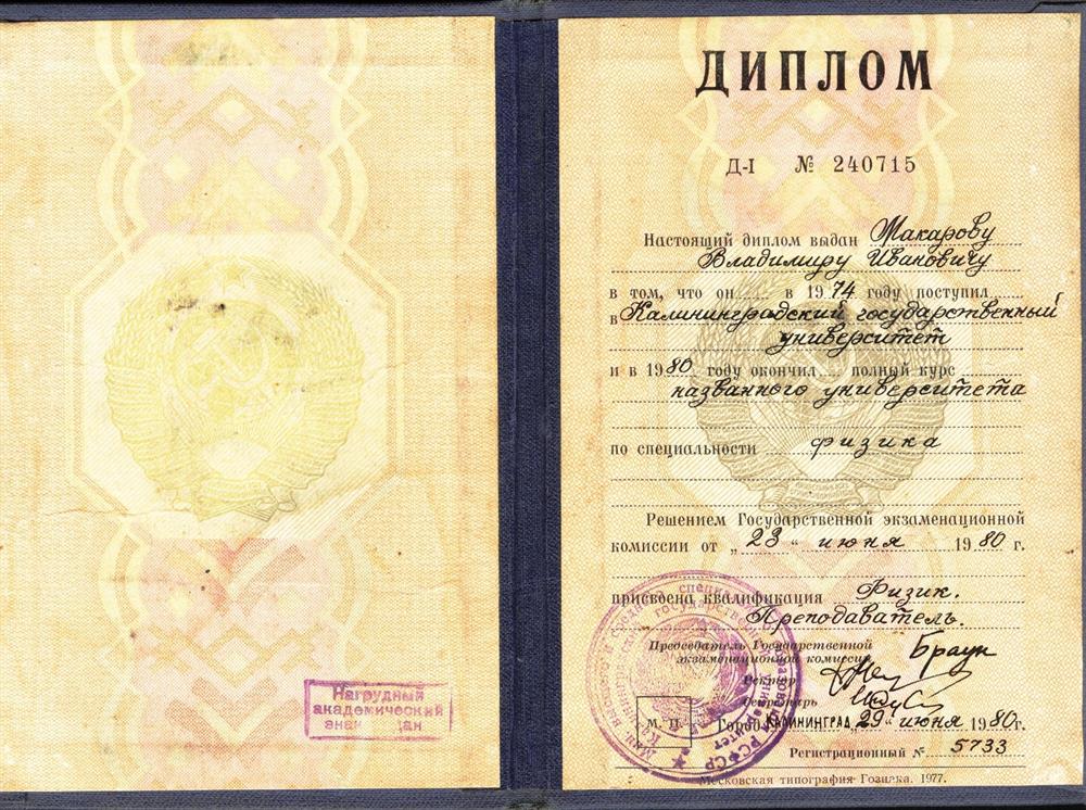 Диплом Калининградского государственного университета по специальности Физика