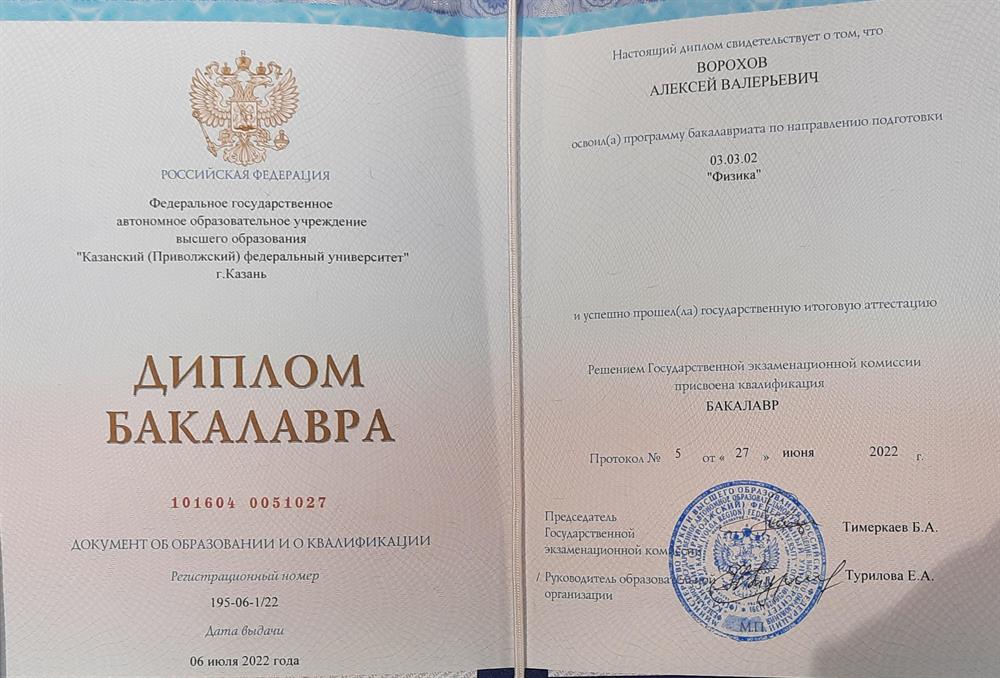 Бакалавриат -  "Физика", Институт Физики Казанского Федерального Университета (2018-2022)