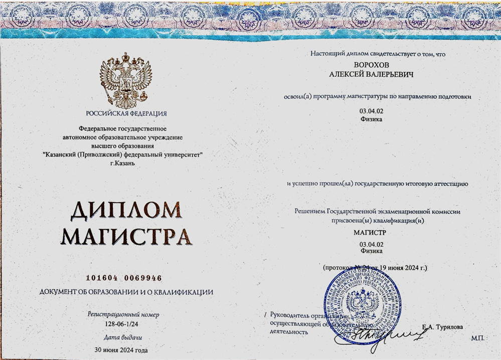 Магистратура - "Физика", специальность - "Теоретическая Физика и Моделирование Физических Процессов", Институт Физики Казанского Федерального Университета (2022-2024)