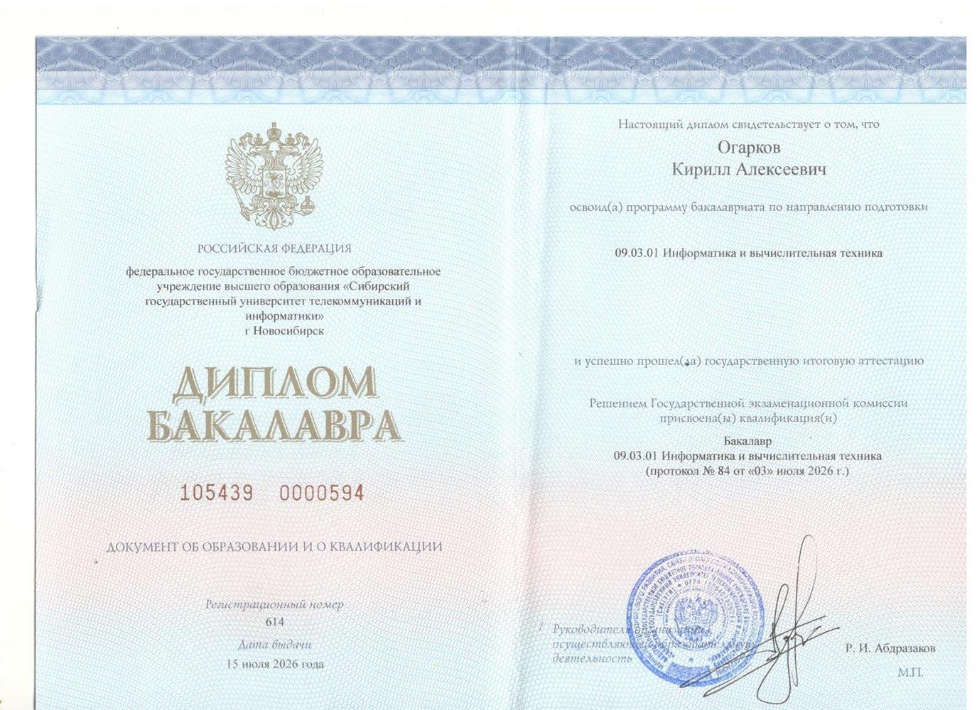 Диплом Бакалавра