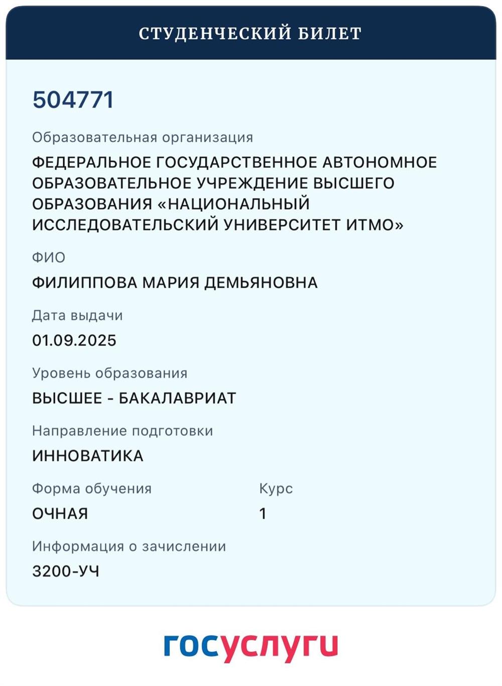 Электронный студенческий билет из ГОСУСЛУГ