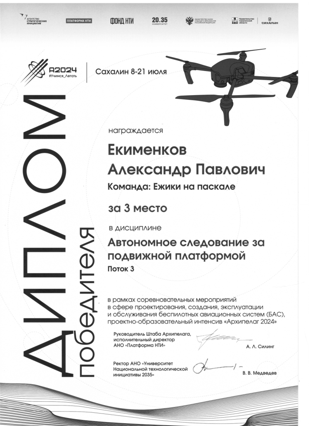 3 место на хакатоне АРХИПЕЛАГ в Южно-Сахалинске по дронам. (Международный Уровень)