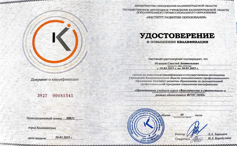 Удостоверение о повышении квалификации - Преподавание курса Вероятность и статистика в соответсвии с ФГОС ООО