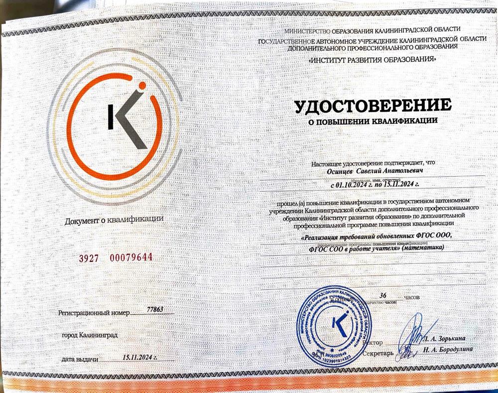 Удостоверение о повышении квалификации - Реализация требований ФГОС ООО, СОО в работе учителя (математика)