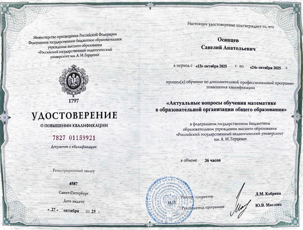 Удостоверение о повышении квалификации - Актуальные вопросы обучения математике в образовательной организации ОО