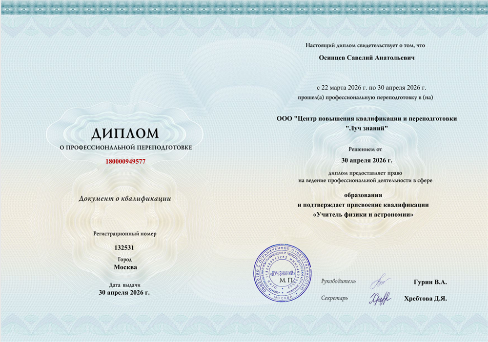 Диплом о профессиональной переподготовке - учитель физики и астрономии