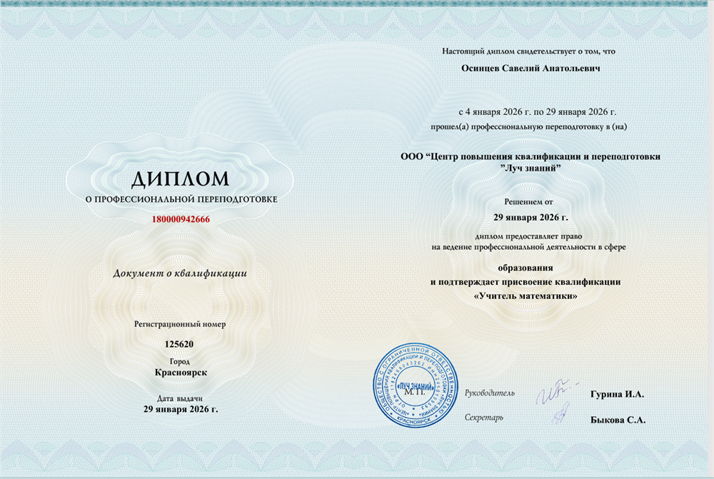 Диплом о профессиональной переподготовке - учитель математики