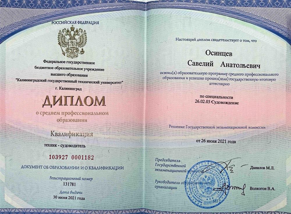 Диплом о среднепрофессиональном образовании - судовождение
