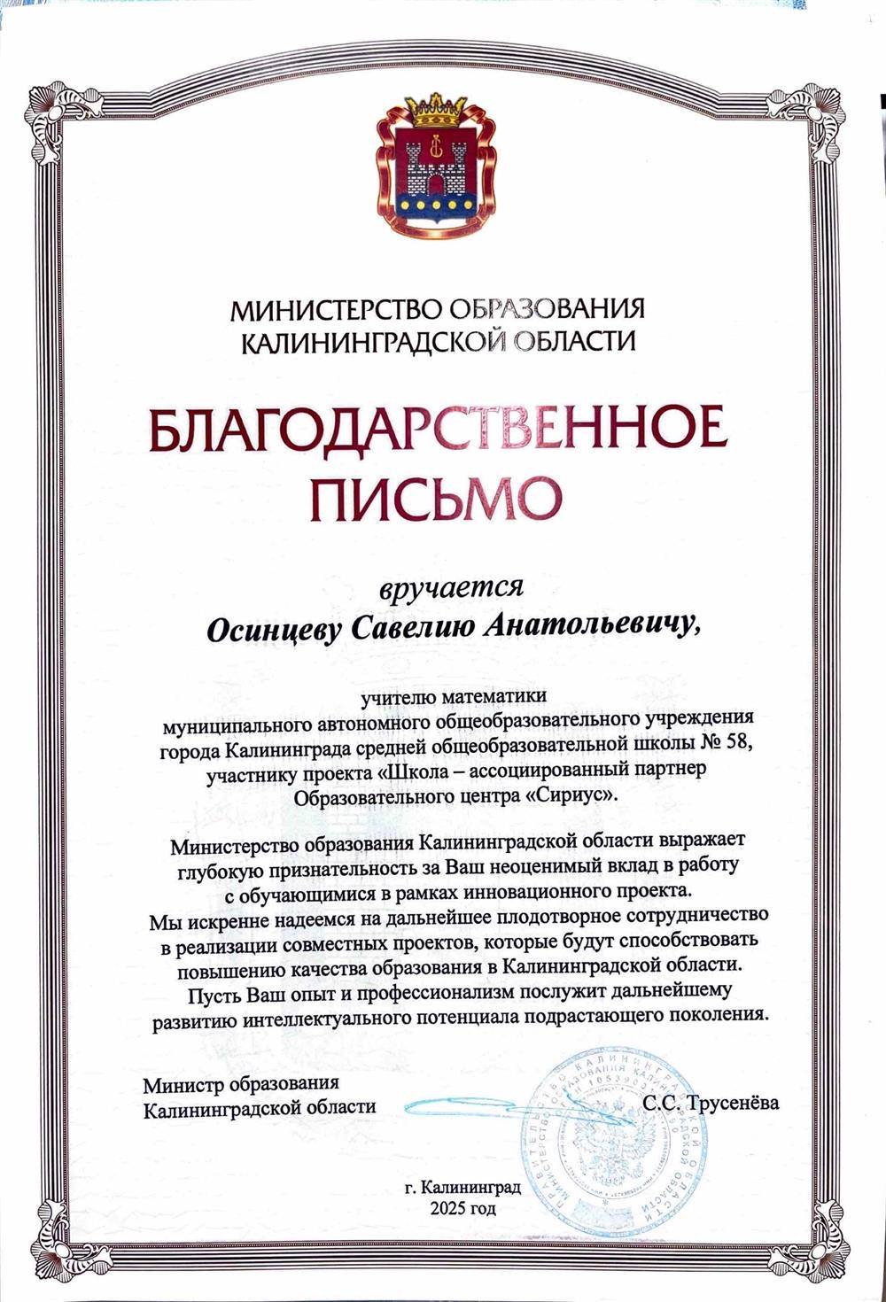 Благодарственное письмо министр а образование Калининградской области о работе в проекте "Сириус" 