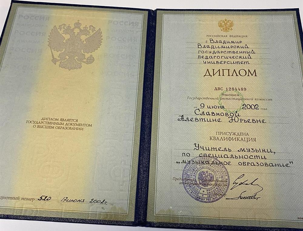Диплом о высшем музыкальном образовании.