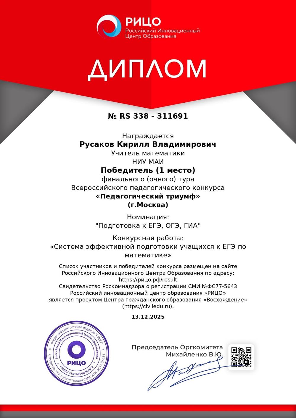 победитель финального тура всероссийского конкурса "Педагогический триумф"
Номинация "Подготовка к ЕГЭ, ОГЭ, ГИА"