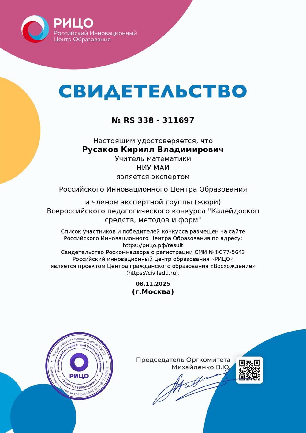 Эксперт Российского Инновационного Центра Образования и член экспертной группы Всероссийского педагогического конкурса "Калейдоскоп средств, методов и форм"