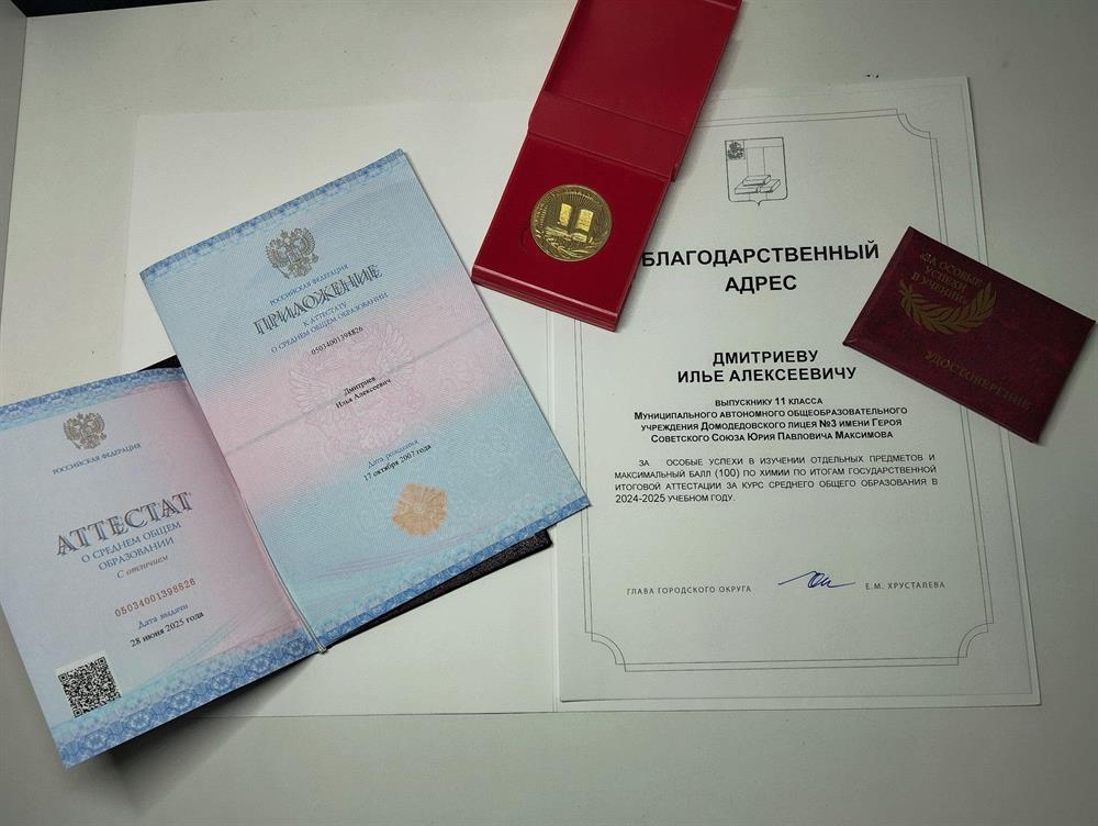 Благодарственное письмо, выданное администрацией г. Домодедово за высший результат по ЕГЭ Химия