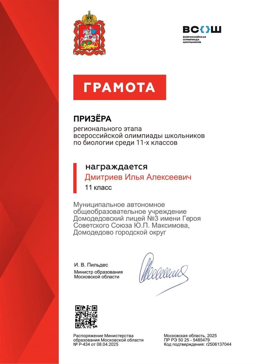 Призер регионального этапа Всероссийской олимпиады по Биологии