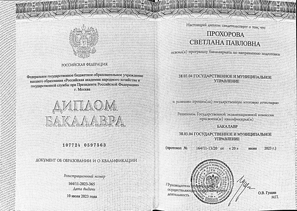 Диплом о высшем образовании по направлению подготовки государственное и муниципальное управление 