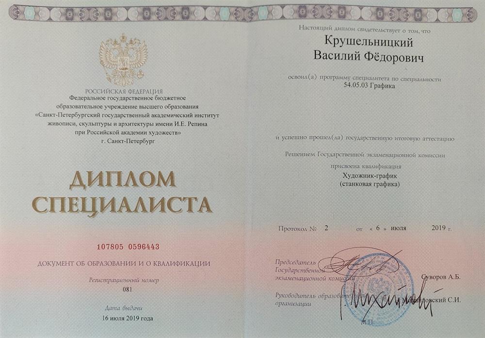 Диплом Специалиста. 
Специальность - художник-график
