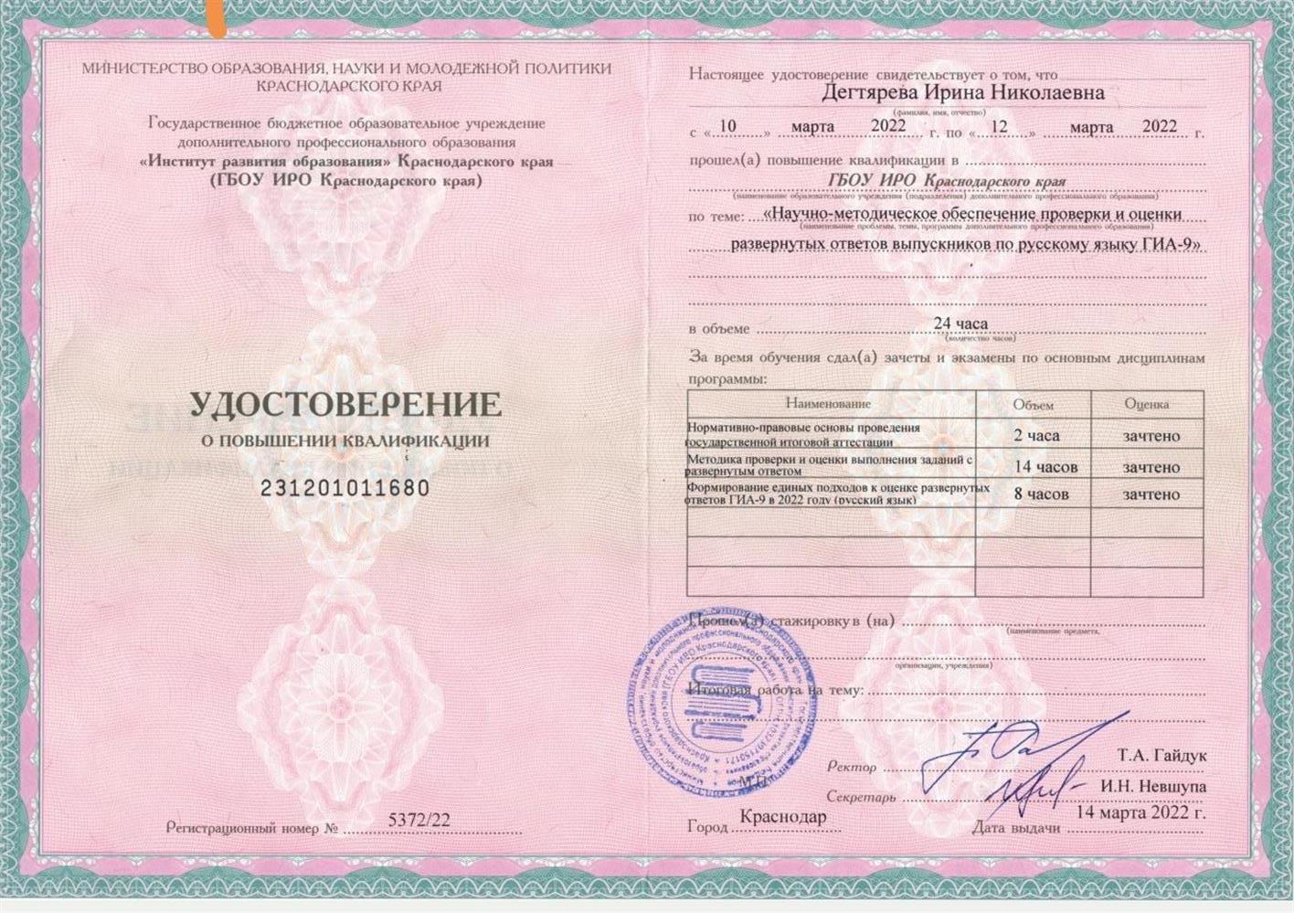 Курсы повышения квалификации ИРО КК "Научно-методическое обеспечение проверки и оценивания развёрнутых ответов по русскому языку ГИА-9"
