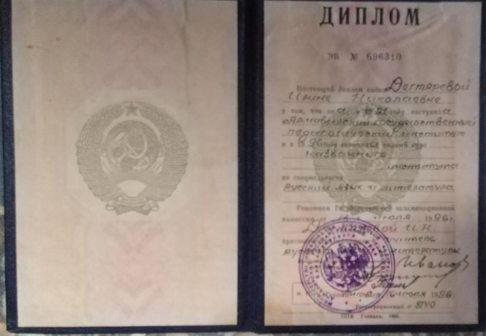 Диплом ЭВ 696310 о высшем педагогическом образовании