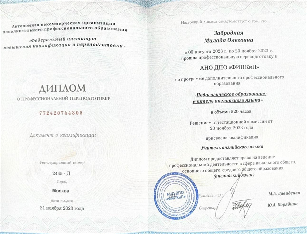 Диплом о профессиональной переподготовке 