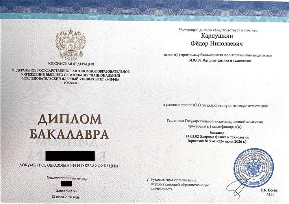 Диплом о высшем образовании