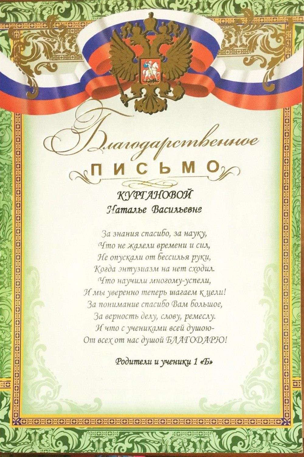 Благодарственное письмо