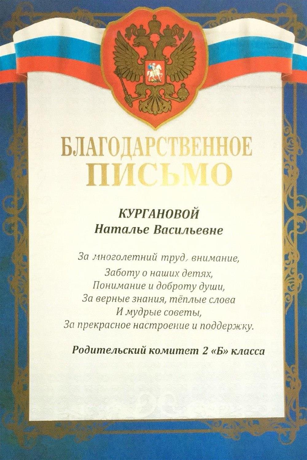 Благодарственное письмо