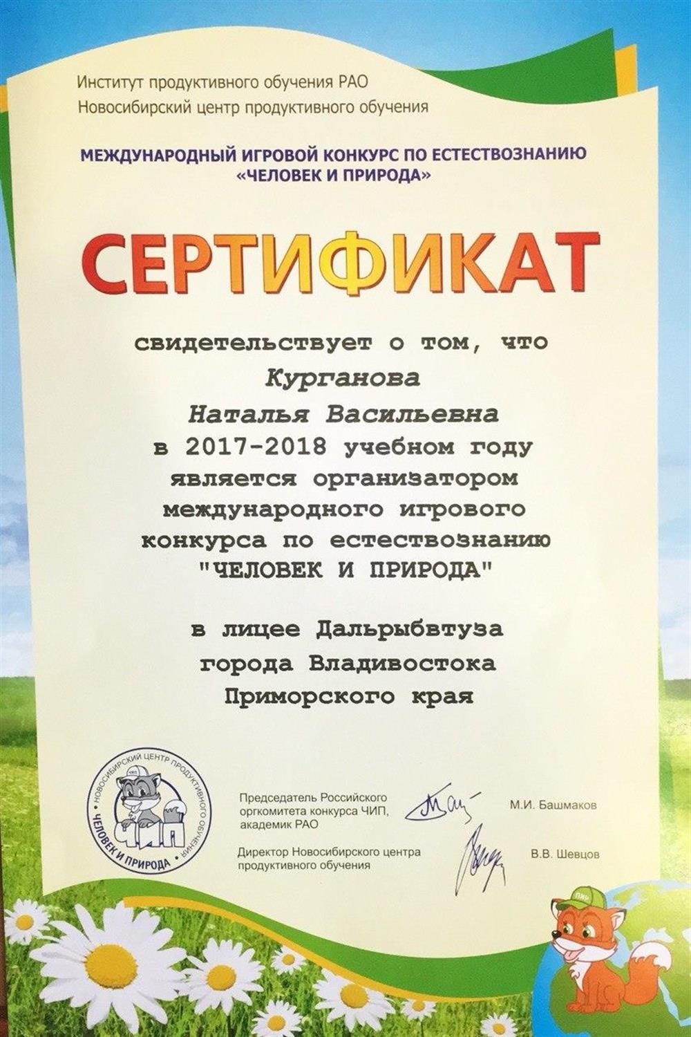 МЕЖДУНАРОДНЫЙ ИГРОВОЙ КОНКУРС ПО ЕСТЕСТВОЗНАНИЮ
«ЧЕЛОВЕК И ПРИРОДА»
СЕРТИФИКАТ