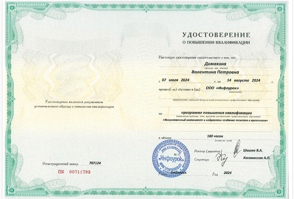 Удостоверение КПК "Искусственный интеллект и нейросети: создание текстов и креативов"
