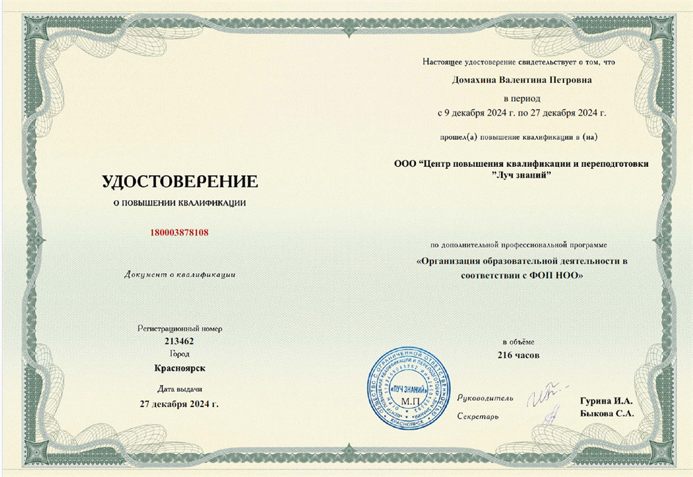 Удостоверение КПК «Организация образовательной деятельности в соответствии с ФОП НОО»